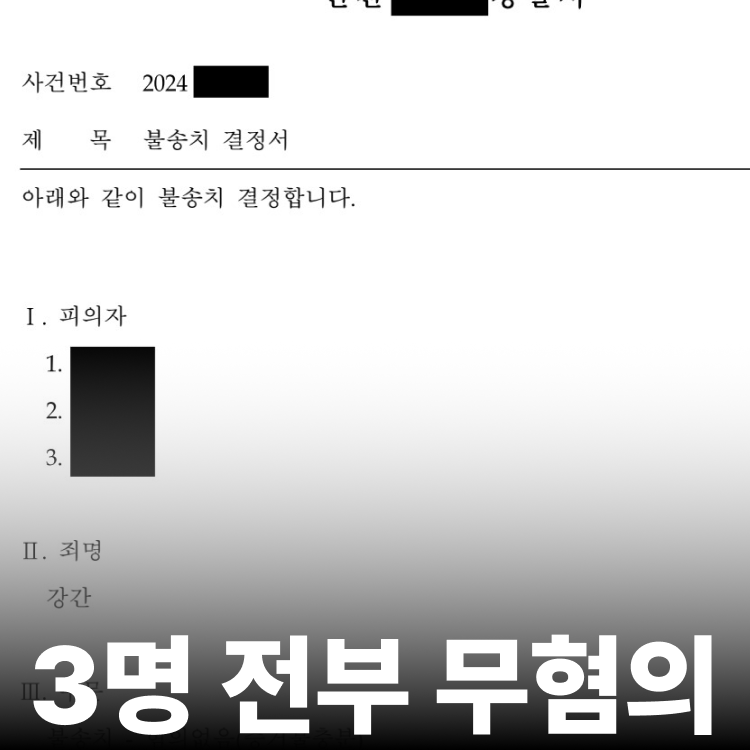 특수강간 전원 무혐의